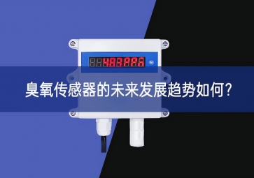臭氧傳感器的未來發(fā)展趨勢如何？