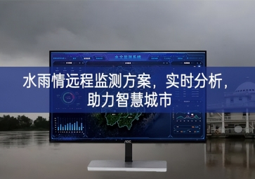 「智慧水務(wù)」水雨情遠程監(jiān)測方案，實時分析，助力智慧城市