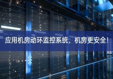 應(yīng)用機(jī)房動環(huán)監(jiān)控系統(tǒng)，機(jī)房更安全！