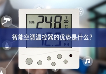智能空調(diào)溫控器的優(yōu)勢(shì)是什么？