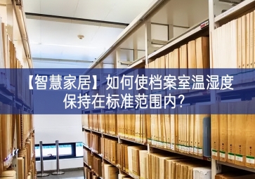 「智慧家居」如何使檔案室溫濕度保持在標準范圍內？
