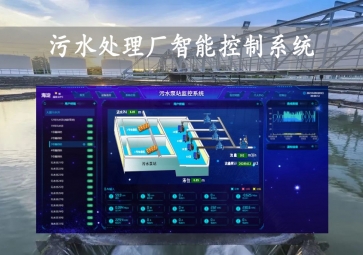 「智慧水務(wù)」污水處理廠智能控制系統(tǒng)方案，智能調(diào)控，遠程示警