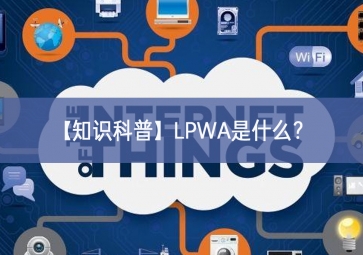 「知識(shí)科普」LPWA是什么？