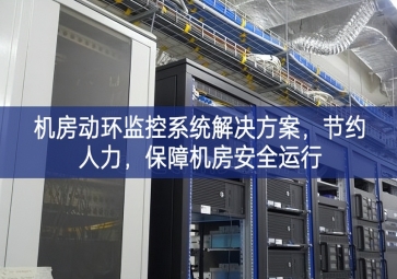 機(jī)房動環(huán)監(jiān)控系統(tǒng)解決方案，節(jié)約人力，保障機(jī)房安全運(yùn)行