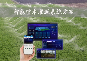 「智能灌溉」智能噴水灌溉系統(tǒng)方案，手機(jī)批量控制，節(jié)約農(nóng)業(yè)用水