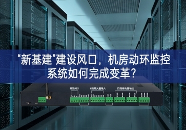 “新基建”建設(shè)風(fēng)口，機房動環(huán)監(jiān)控系統(tǒng)如何完成變革？