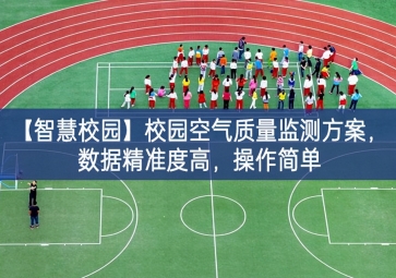 「智慧校園」校園空氣質量監(jiān)測方案，數據精準度高，操作簡單