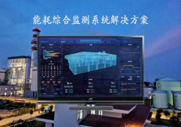 「能源檢測(cè)」能耗綜合監(jiān)測(cè)系統(tǒng)解決方案，推動(dòng)工業(yè)4.0時(shí)代到來