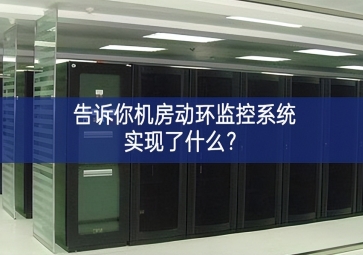 告訴你機房動環(huán)監(jiān)控系統(tǒng)實現(xiàn)了什么？