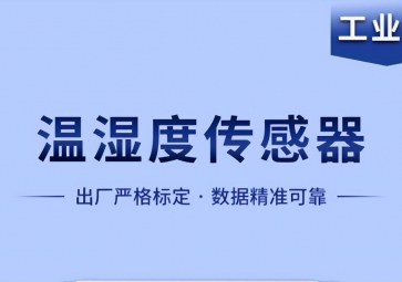 溫濕度傳感器是如何實(shí)現(xiàn)智能化工作的？