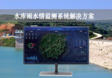 「智慧水利」水庫雨水情監(jiān)測系統(tǒng)解決方案，實時監(jiān)控，遠程示警