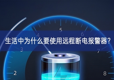 生活中為什么要使用遠程斷電報警器？