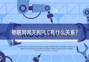  物聯網網關和PLC有什么關系？