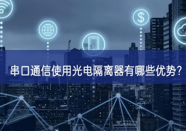 串口通信使用光電隔離器有哪些優(yōu)勢？