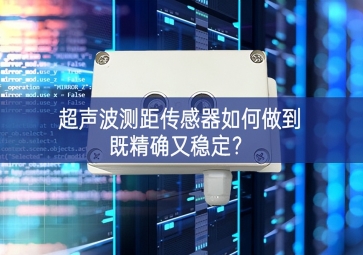 超聲波測距傳感器如何做到既精確又穩(wěn)定？
