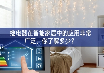 繼電器在智能家居中的應(yīng)用非常廣泛，你了解多少？