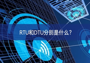 RTU和DTU分別是什么？