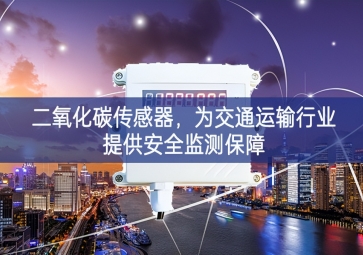 二氧化碳傳感器，為交通運輸行業(yè)提供安全監(jiān)測保障