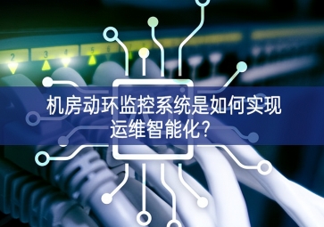 機房動環(huán)監(jiān)控系統(tǒng)是如何實現(xiàn)運維智能化？