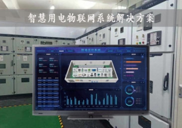 「智慧電力」智慧用電物聯(lián)網(wǎng)系統(tǒng)解決方案，24小時在線監(jiān)測，安全用電