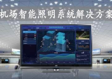 「智慧照明」機(jī)場智能照明系統(tǒng)解決方案，動態(tài)化管理，提升旅客舒適度