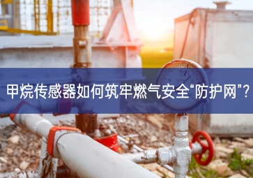 甲烷傳感器如何筑牢燃?xì)獍踩胺雷o(hù)網(wǎng)”？