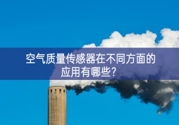 空氣質(zhì)量傳感器在不同方面的應(yīng)用有哪些？