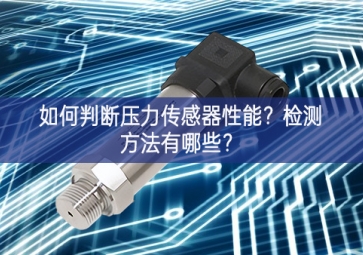 如何判斷壓力傳感器性能？檢測(cè)方法有哪些？