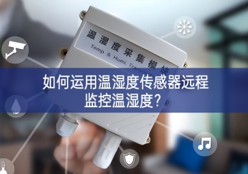 如何運(yùn)用溫濕度傳感器遠(yuǎn)程監(jiān)控溫濕度？