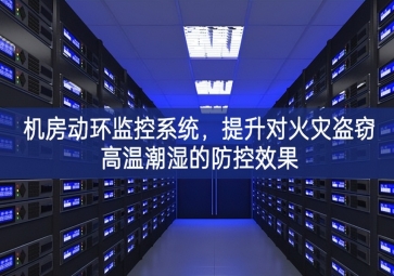 機(jī)房動(dòng)環(huán)監(jiān)控系統(tǒng)，提升對(duì)火災(zāi)盜竊高溫潮濕的防控效果