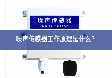 噪聲傳感器工作原理是什么？