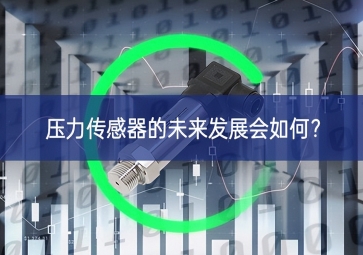 壓力傳感器的未來發(fā)展會如何？