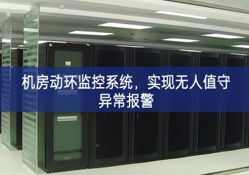 機(jī)房動(dòng)環(huán)監(jiān)控系統(tǒng)，實(shí)現(xiàn)無(wú)人值守異常報(bào)警
