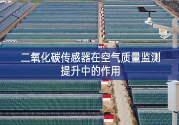 二氧化碳傳感器在空氣質量監(jiān)測提升中的作用