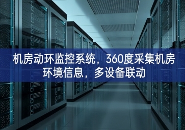 機房動環(huán)監(jiān)控系統(tǒng)，360度采集機房環(huán)境信息，多設備聯(lián)動