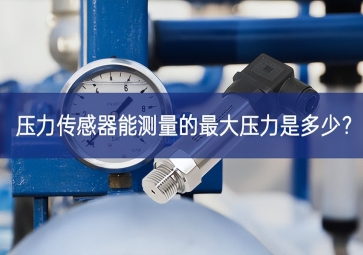 壓力傳感器能測量的最大壓力是多少？