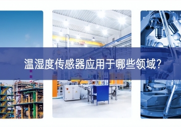  溫濕度傳感器應(yīng)用于哪些領(lǐng)域？
