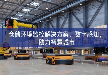 「智慧城市」倉儲環(huán)境監(jiān)控解決方案，數(shù)字感知，助力智慧城市