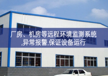 「智慧安防」廠房、機房遠程環(huán)境監(jiān)測系統(tǒng),異常報警,保證設(shè)備運行