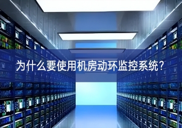 為什么要使用機房動環(huán)監(jiān)控系統(tǒng)？