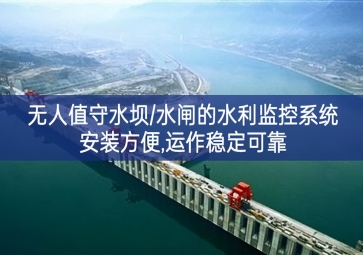 「智慧水利」無人值守水壩/水閘的水利監(jiān)控系統(tǒng)，安裝方便，運作穩(wěn)定可靠