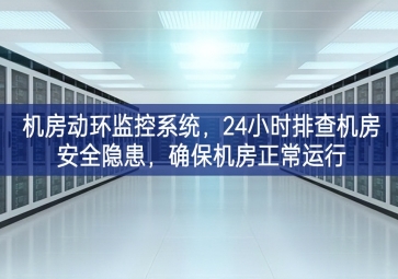 機房動環(huán)監(jiān)控系統(tǒng)，24小時排查機房安全隱患，確保機房正常運行