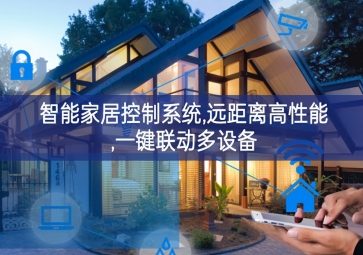 「智能家居」智能家居控制系統(tǒng)，遠(yuǎn)距離高性能，一鍵聯(lián)動多設(shè)備