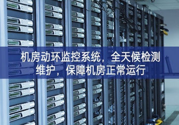 機(jī)房動環(huán)監(jiān)控系統(tǒng)，全天候檢測維護(hù)，保障機(jī)房正常運行