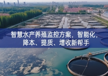 「智慧養(yǎng)殖」智慧水產(chǎn)養(yǎng)殖監(jiān)控方案，智能化，降本、提質(zhì)、增收新幫手