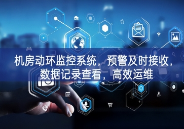 機(jī)房動環(huán)監(jiān)控系統(tǒng)，預(yù)警及時接收，數(shù)據(jù)記錄查看，高效運維