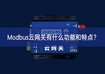 Modbus云網(wǎng)關(guān)有什么功能和特點？