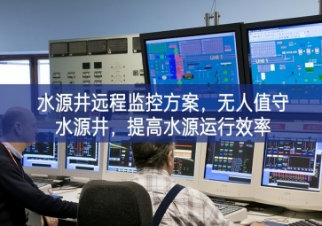 「智慧水利」水源井遠(yuǎn)程監(jiān)控方案，無(wú)人值守水源井，提高水源運(yùn)行效率