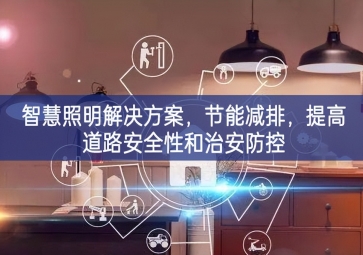 「智慧電力」智慧照明解決方案，節(jié)能減排，提高道路安全性和治安防控