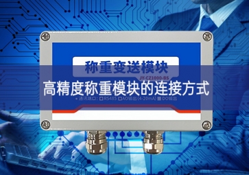 高精度稱(chēng)重模塊的連接方式